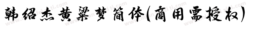 韩绍杰黄粱梦简体(商用需授权) Regular字体转换
